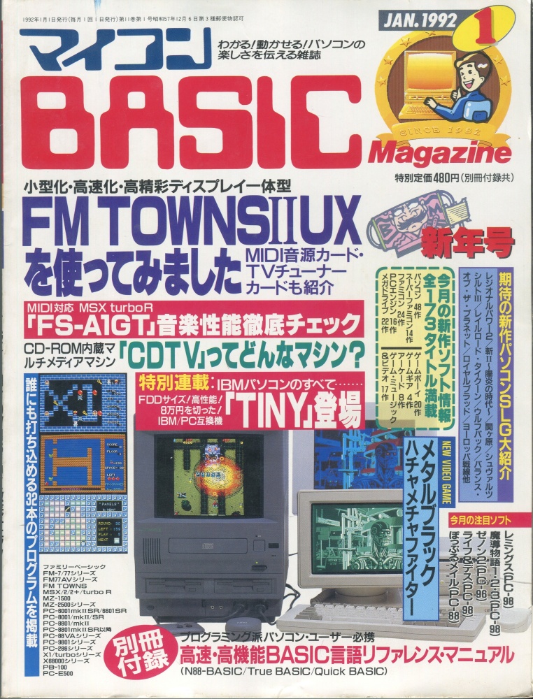 【中古書籍】マイコンBASICマガジン1992年1月号