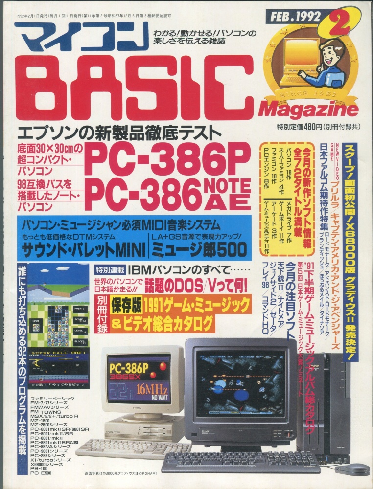 【中古書籍】マイコンBASICマガジン1992年2月号