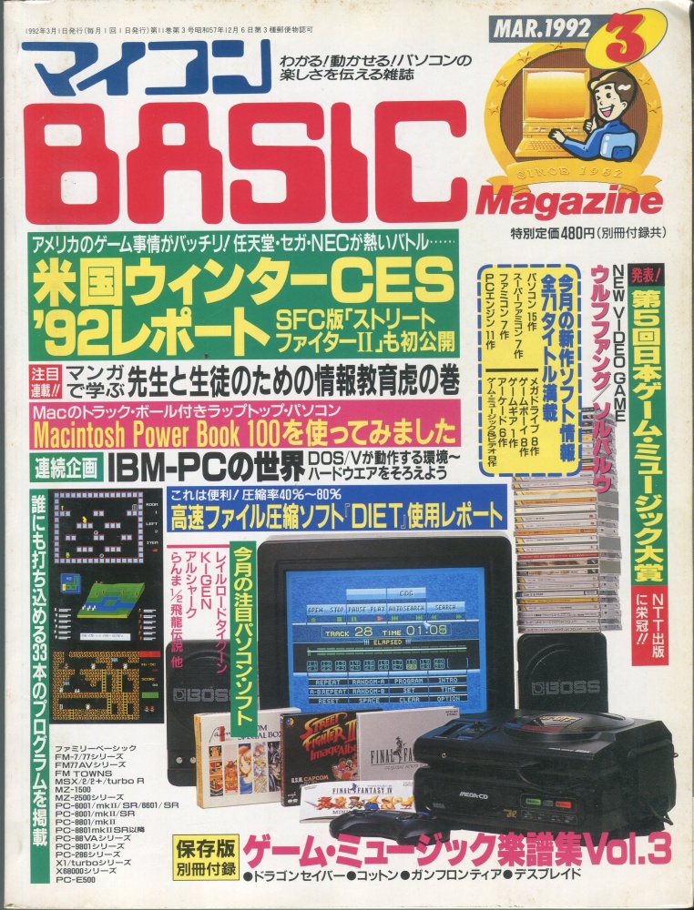 【中古書籍】マイコンBASICマガジン1992年3月号