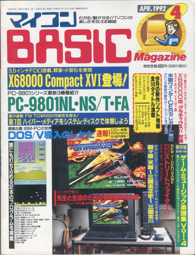 【中古書籍】マイコンBASICマガジン1992年4月号