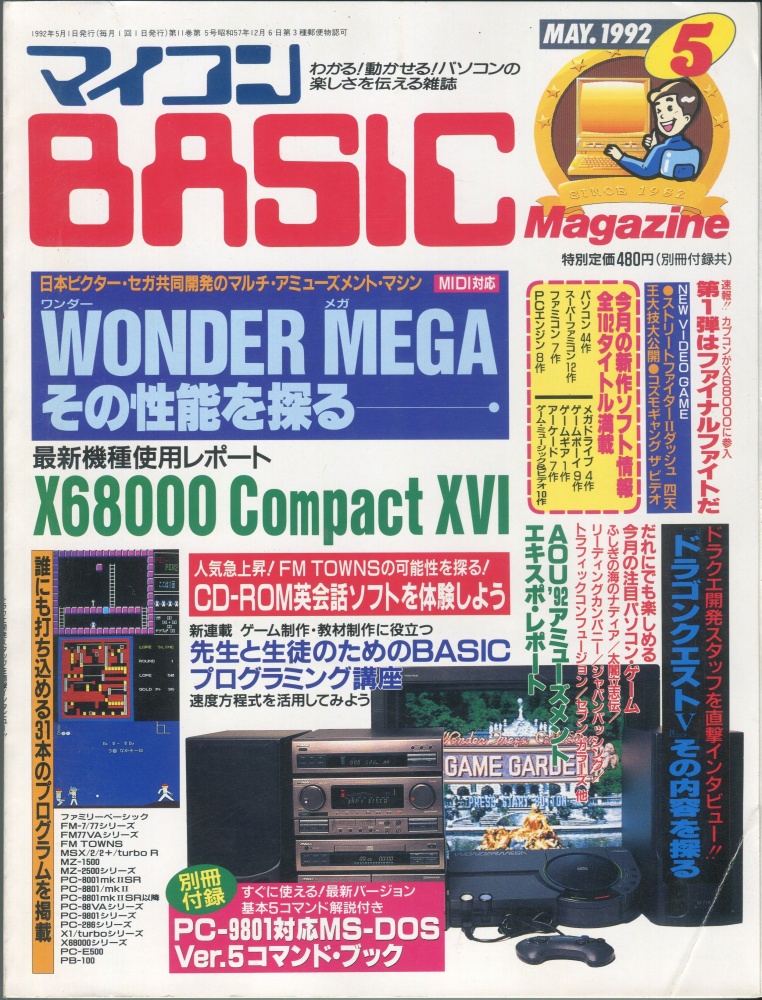 【中古書籍】マイコンBASICマガジン1992年5月号