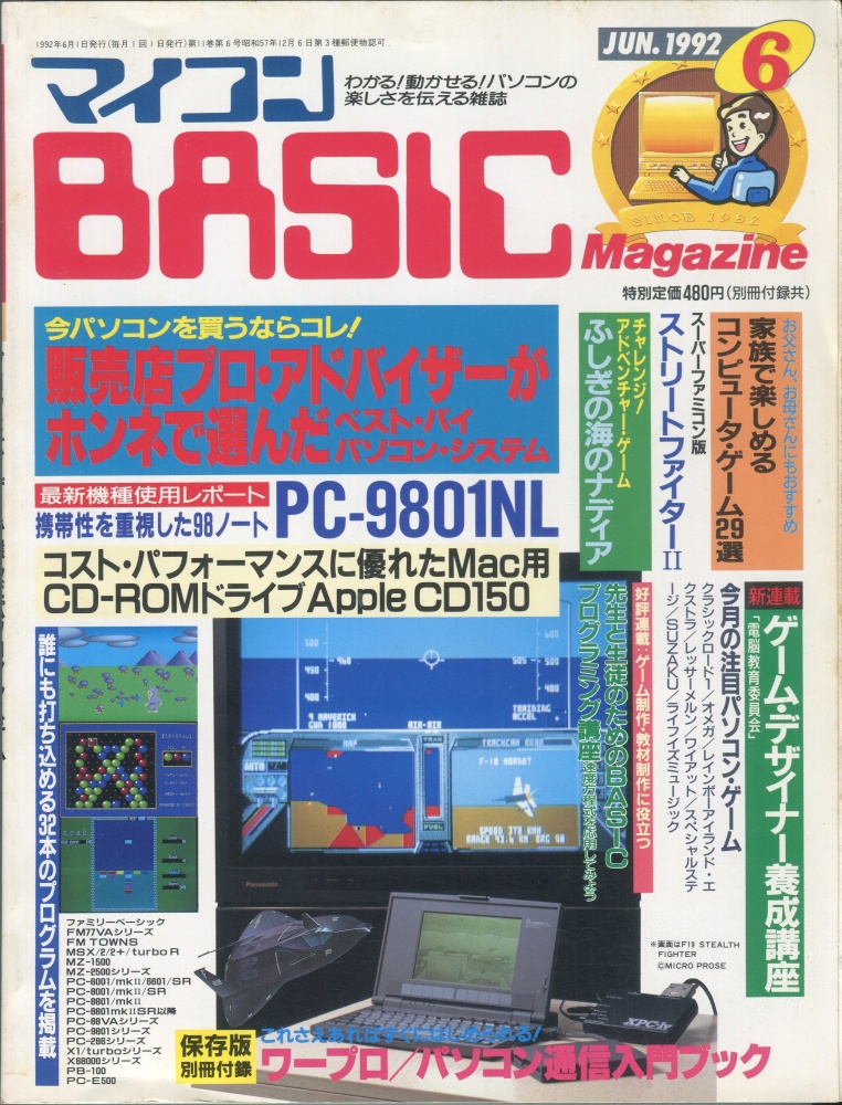 【中古書籍】マイコンBASICマガジン1992年6月号