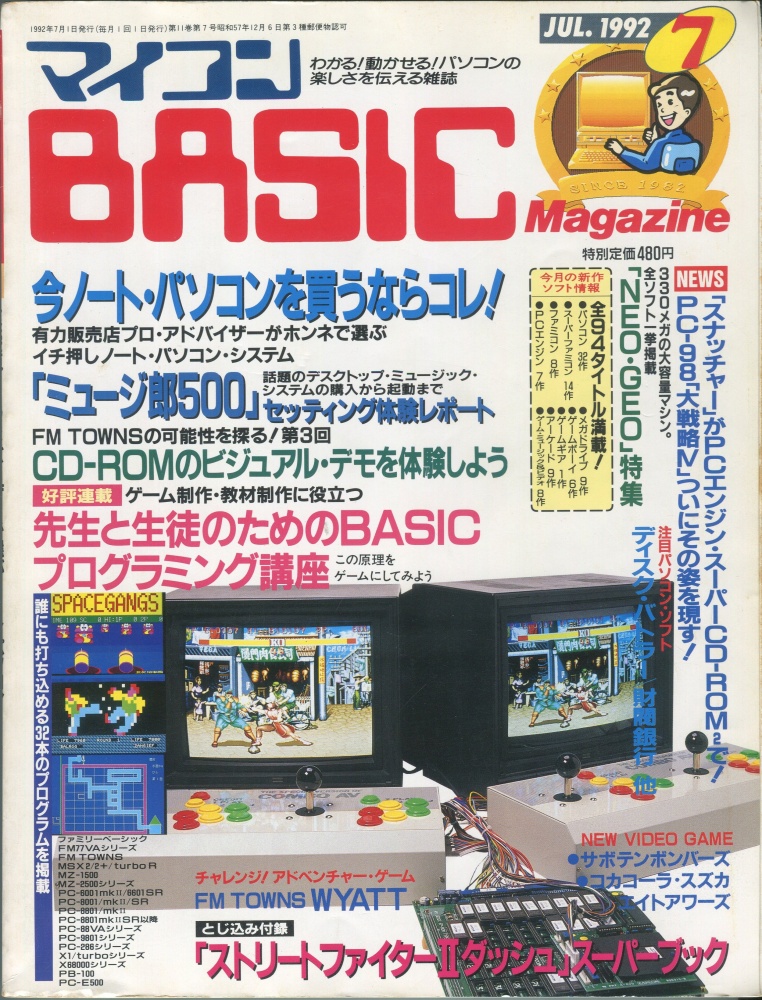 【中古書籍】マイコンBASICマガジン1992年7月号