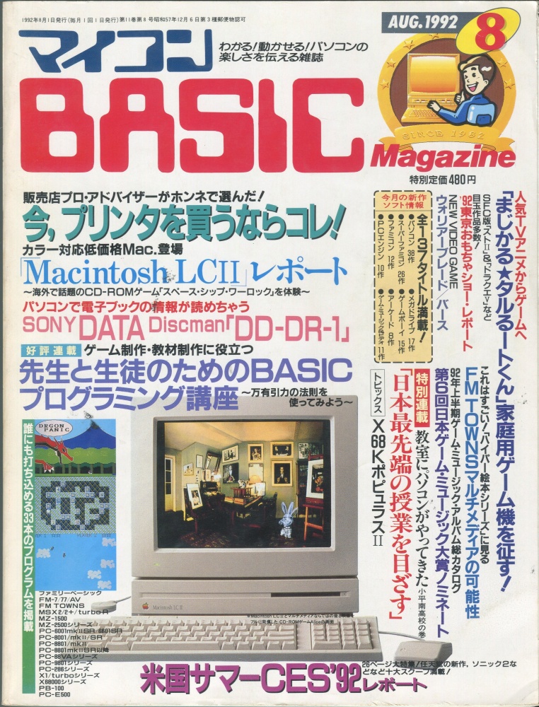 【中古書籍】マイコンBASICマガジン1992年8月号