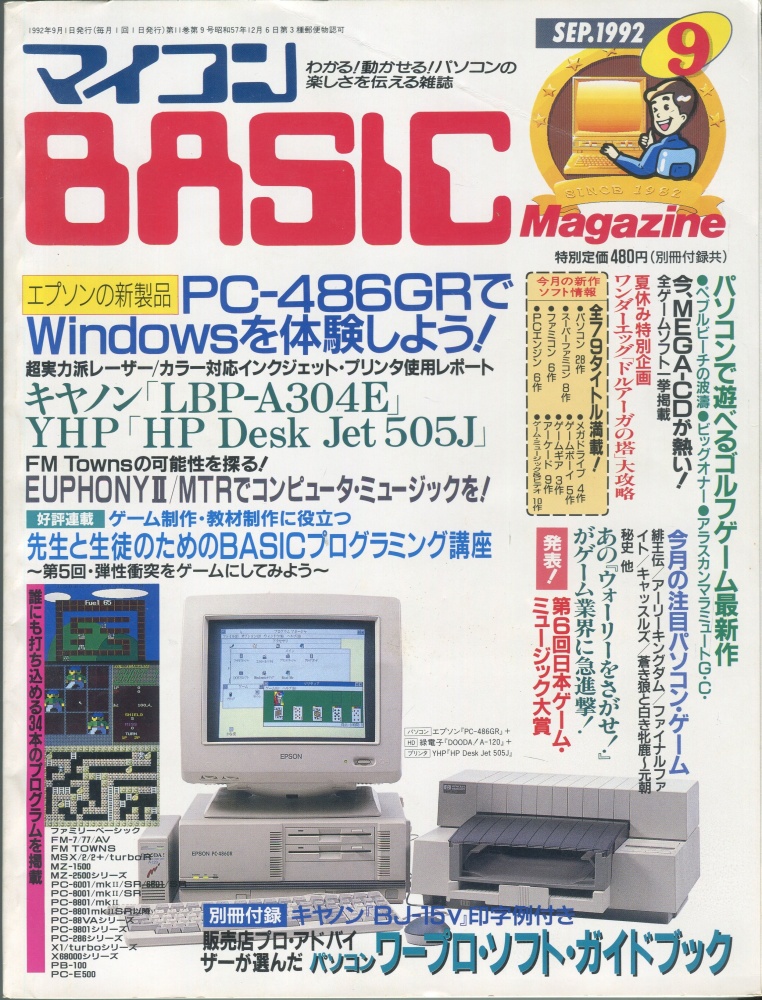【中古書籍】マイコンBASICマガジン1992年9月号