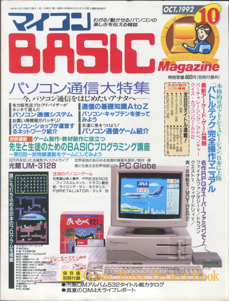 【中古書籍】マイコンBASICマガジン1992年10月号