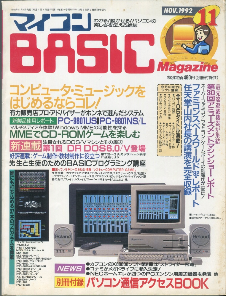 【中古書籍】マイコンBASICマガジン1992年11月号