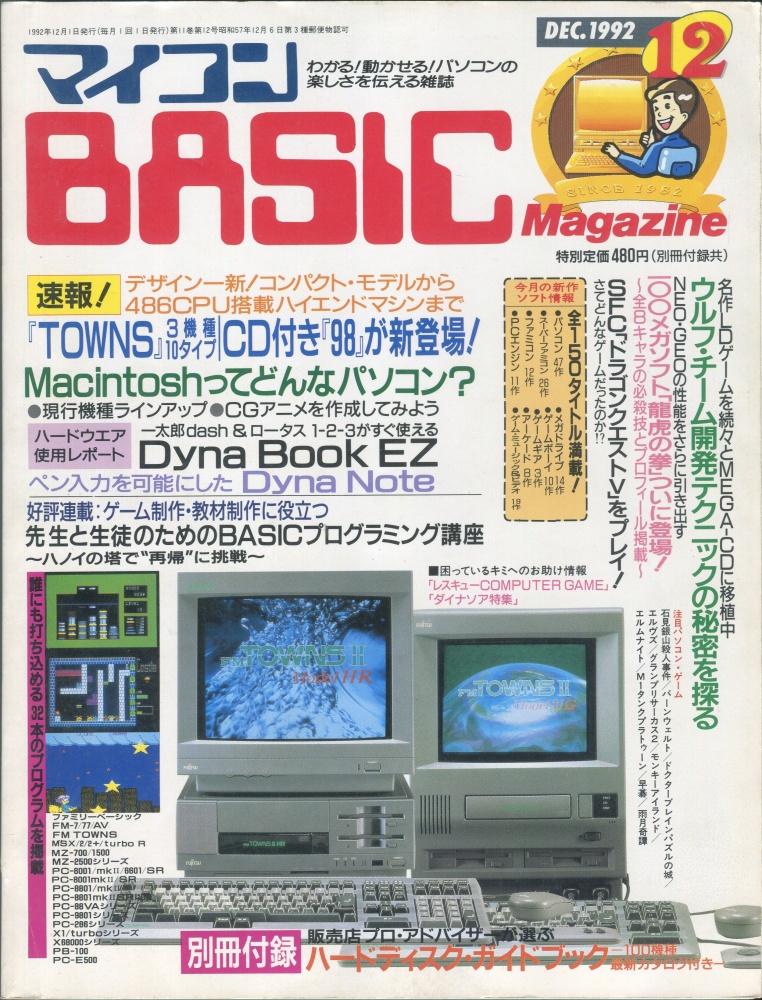 【中古書籍】マイコンBASICマガジン1992年12月号