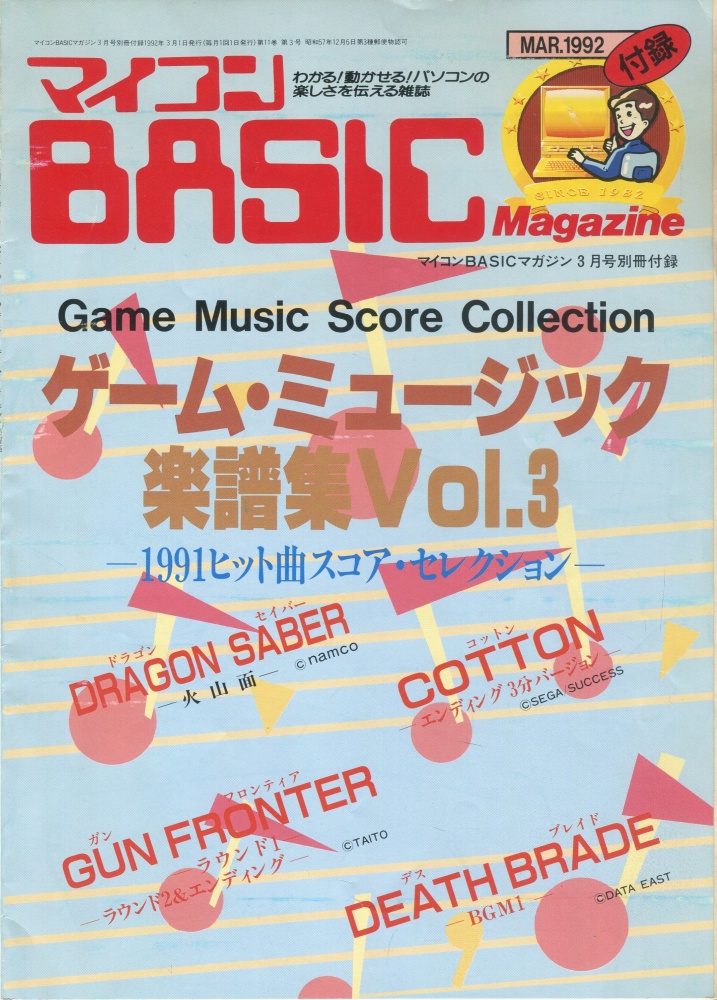 【中古書籍】[付録のみ]マイコンBASICマガジン1992年3月号 付録
