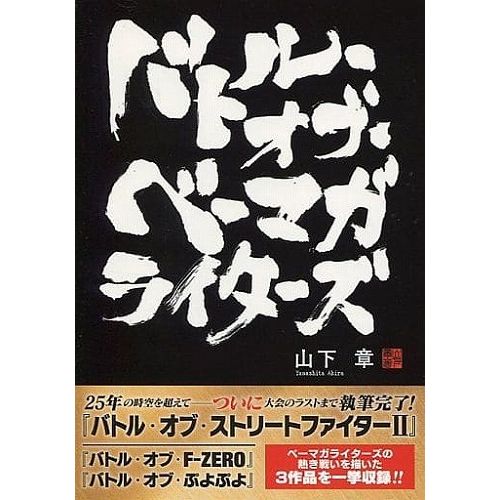 【サイン入り限定版】バトル・オブ・ベーマガライターズ (ポイント2倍)