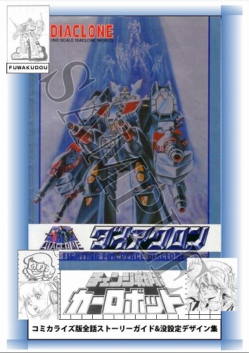 ダイアクロン＆チェンジ戦隊カーロボット全話ストーリーガイド＆没設定資料集　冊子+CD-R版 /  不惑堂
