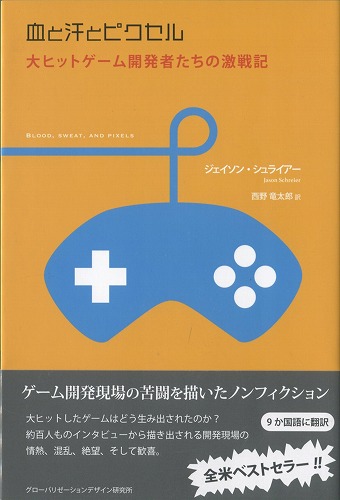 血と汗とピクセル：大ヒットゲーム開発者たちの激戦記