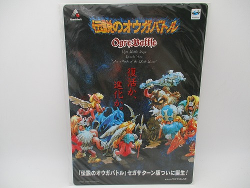 【中古グッズ】 伝説のオウガバトル セガサターン版 予約特典 下敷き A4