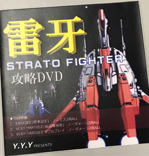 雷牙-STRATO FIGHTER-(同人攻略DVD) / Y.Y.Y