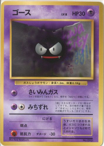 【中古PM】_ポケモンカード ゴース LV.8 マークなし｜旧裏面｜初版【管理:PK0346】