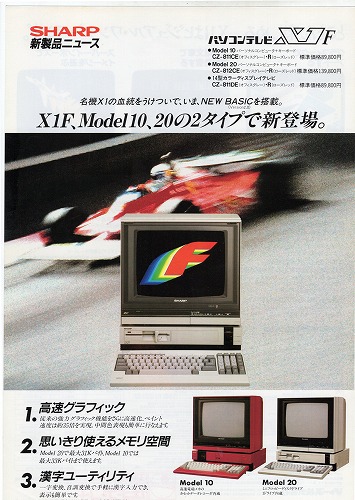 【中古チラシ】SHARP│パソコンテレビX1F 他/計3枚セット