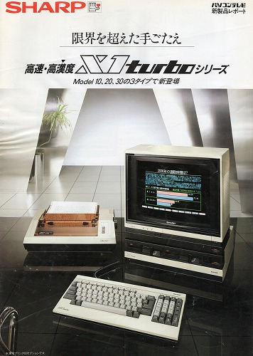 【中古チラシ】SHARP│X1turboシリーズ/パソコンテレビX1ターボ/計2枚セット