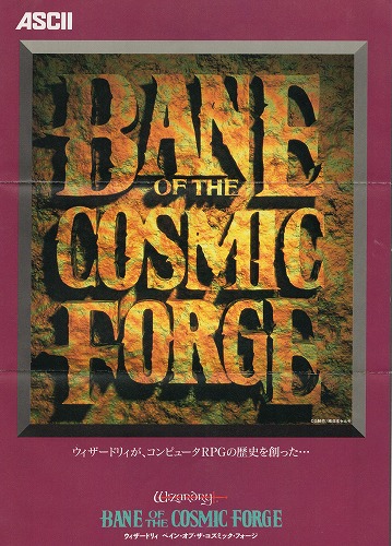 【中古チラシ】アスキー│ウィザードリィ ベインオブザコズミックフォージ