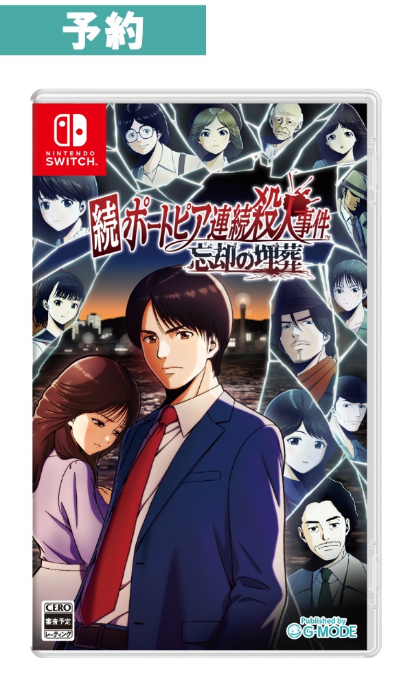 【予約商品】 [Switch/通常版] 続ポートピア連続殺人事件:忘却の埋葬