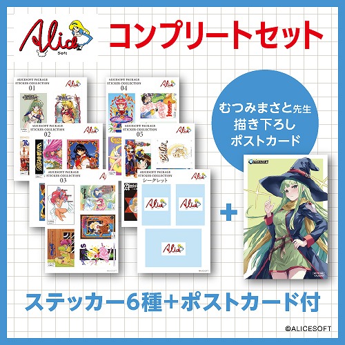 【予約商品】 アリスパッケージステッカーコレクション コンプセット (ポストカード付) 【アリスソフトグッズ】
