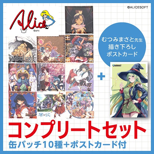 【予約商品】 アリスパッケージ缶バッジコレクション コンプセット (ポストカード付き) 【アリスソフトグッズ】