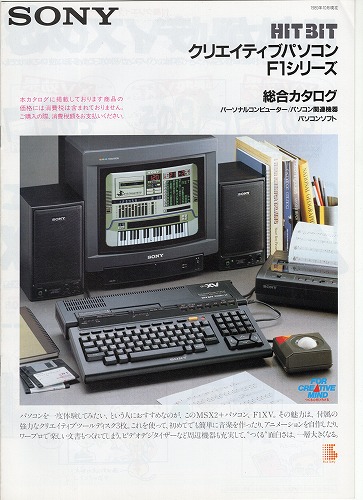 【中古チラシ】SONY│HIT BITクリエイティブ パソコンF1シリーズ 他/計2冊セット