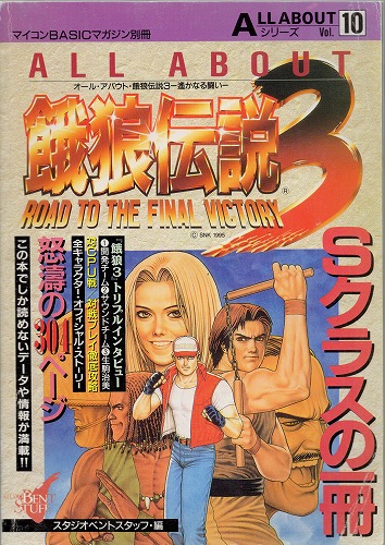 【中古書籍】ALL ABOUTシリーズVol.10 餓狼伝説3