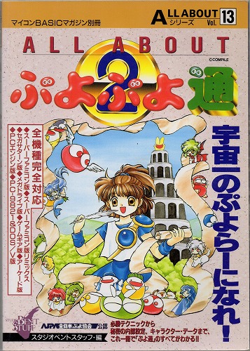【中古書籍】ALL ABOUTシリーズVol.13 ぷよぷよ通