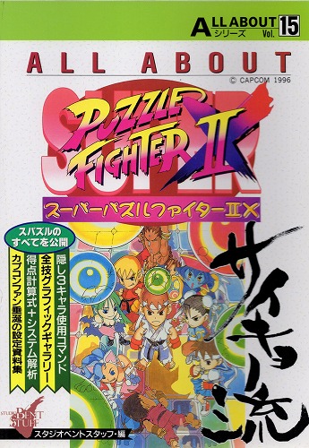 【中古書籍】ALL ABOUT スーパーパズルファイターII X