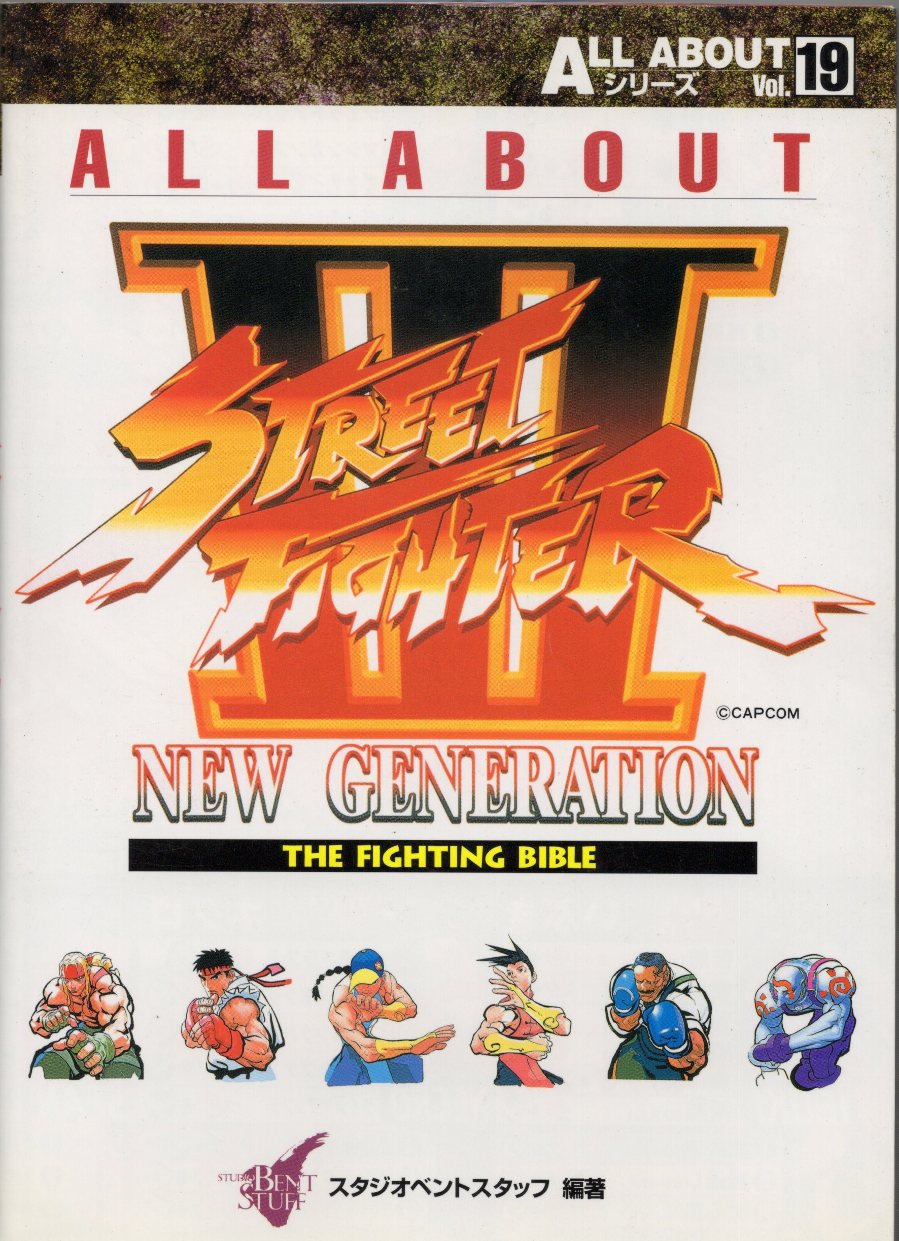 【中古書籍】ALL ABOUTシリーズVol.19 ストリートファイターIII