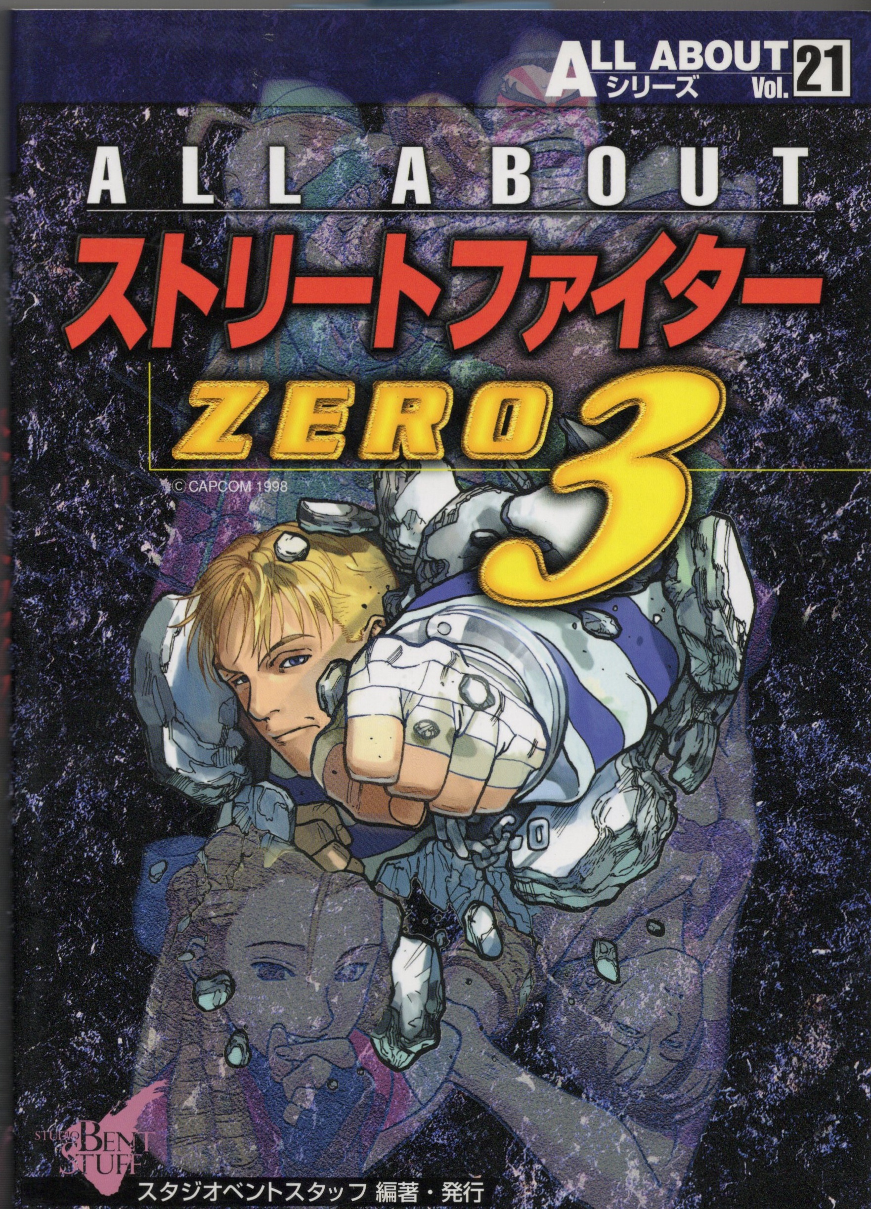 【中古書籍】ALL ABOUTシリーズVol.21 ALL ABOUT ストリートファイターZERO3
