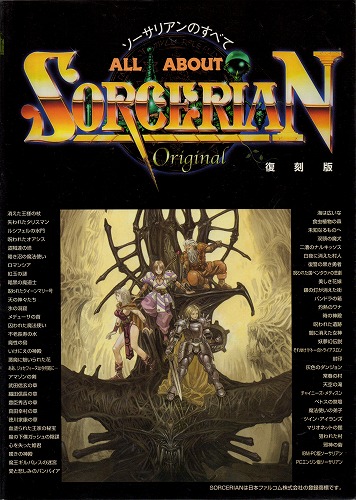 【中古書籍】ALL ABOUT SORCERIAN ソーサリアンのすべて 復刻版