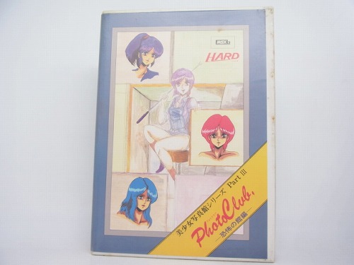 【中古PCソフト】MSX2│美少女写真館 PART-III フォトクラブ -恐怖の館編- / 3.5インチ