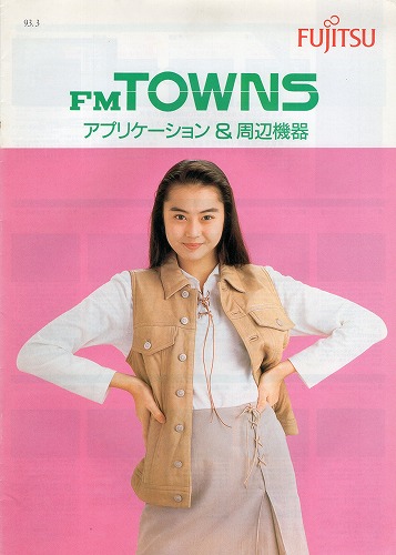 【中古チラシ】FUJITSU│FM TOWNS アプリケーション＆周辺機器 他/計3枚セット