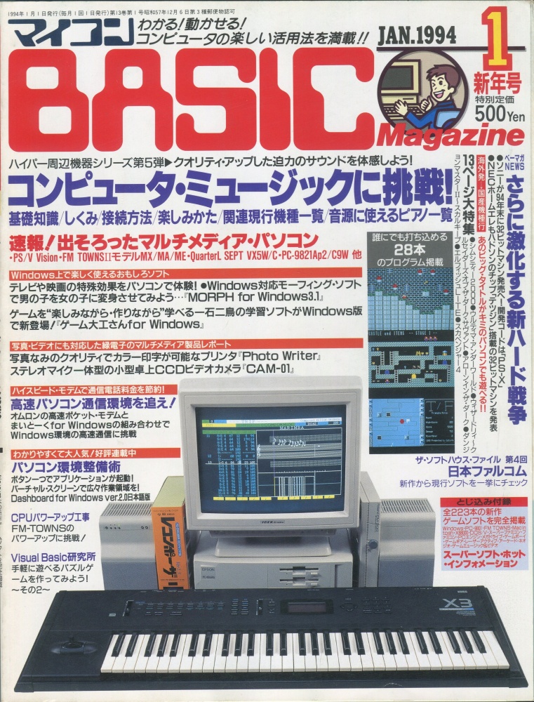 【中古書籍】マイコンBASICマガジン1994年1月号