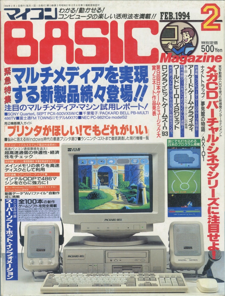 【中古書籍】マイコンBASICマガジン1994年2月号