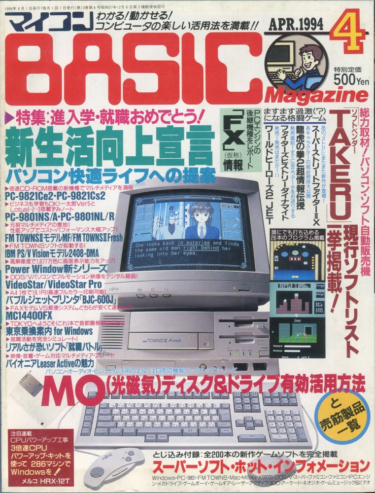 【中古書籍】マイコンBASICマガジン1994年4月号