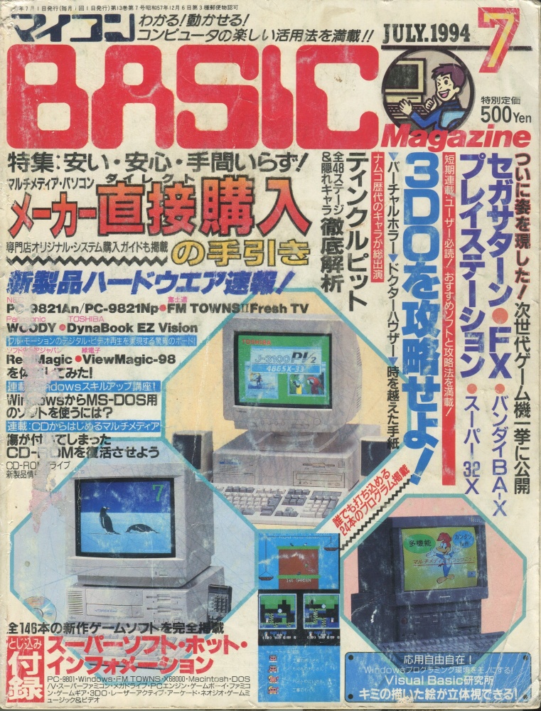 【中古書籍】マイコンBASICマガジン1994年7月号