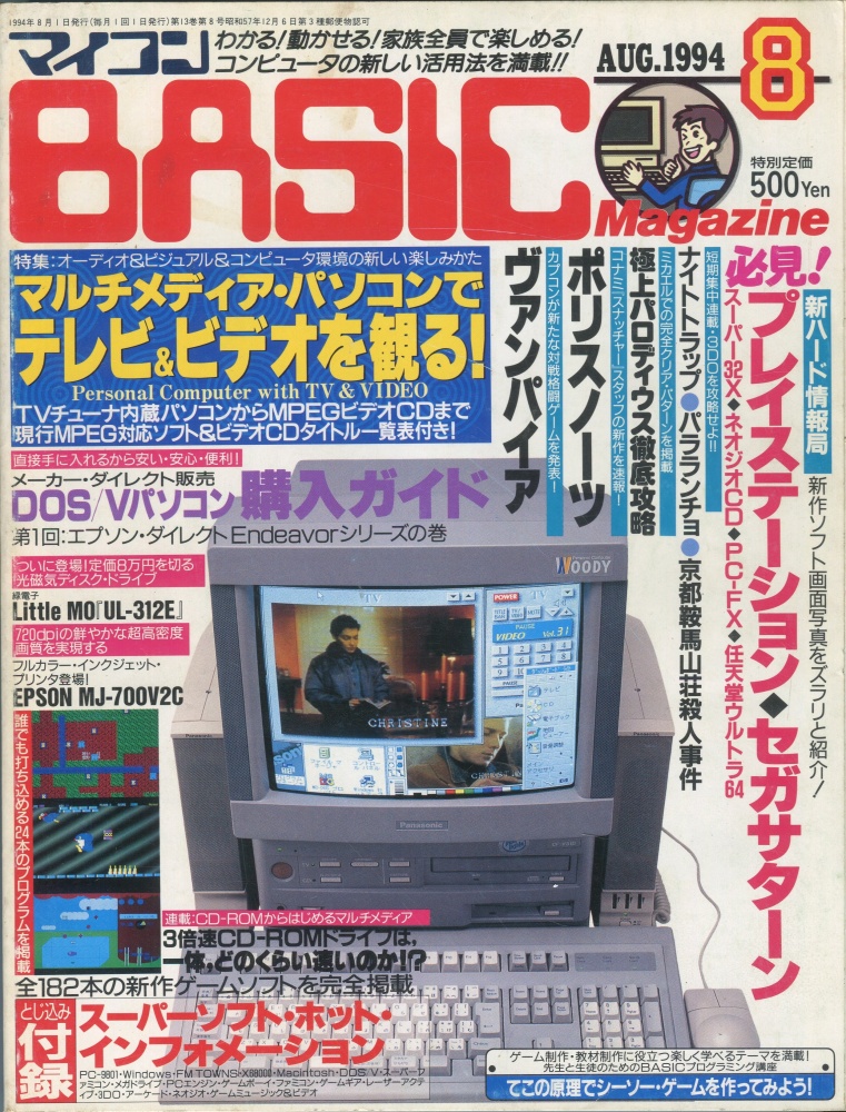 【中古書籍】マイコンBASICマガジン1994年8月号