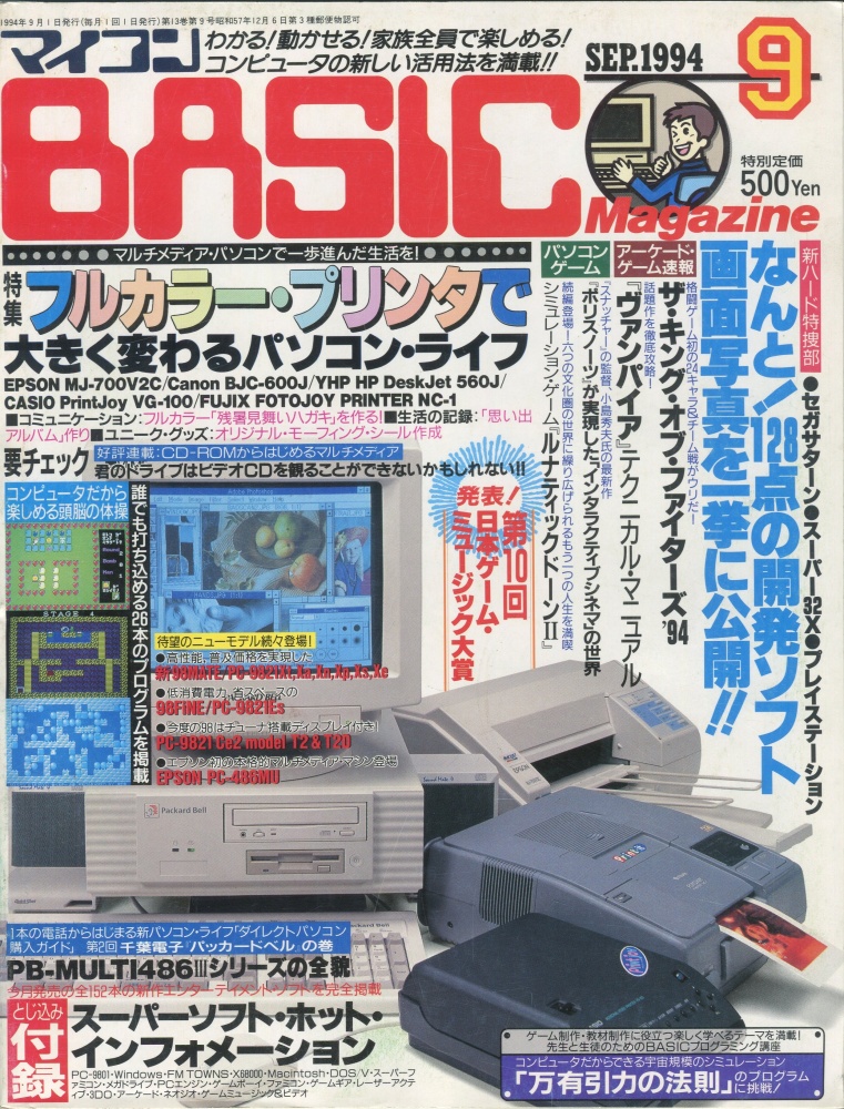 【中古書籍】マイコンBASICマガジン1994年9月号