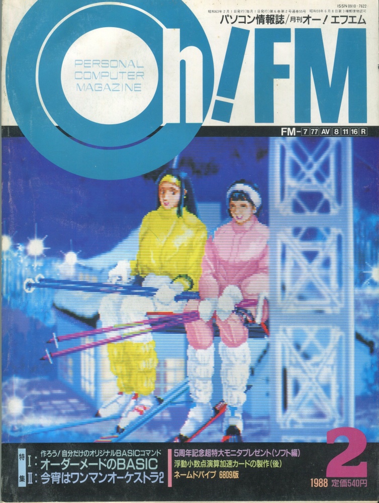 【中古書籍】Oh!FM 1988年2月号