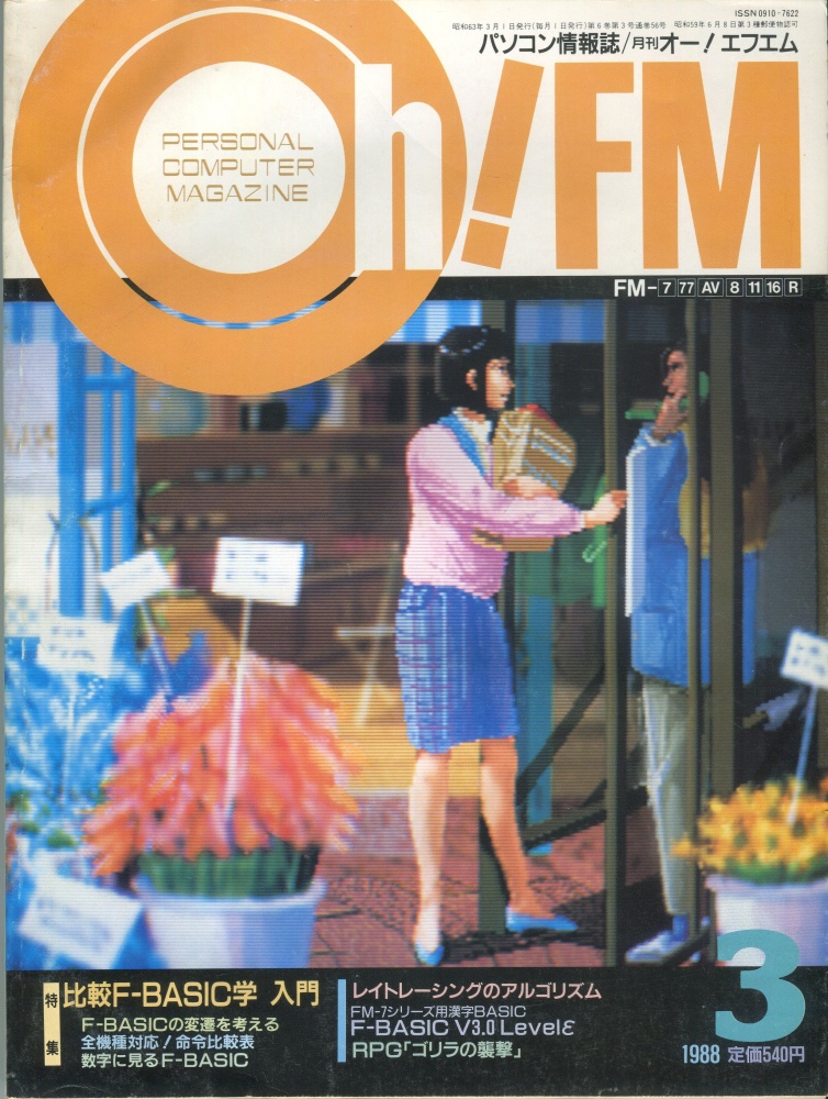 【中古書籍】Oh!FM 1988年3月号