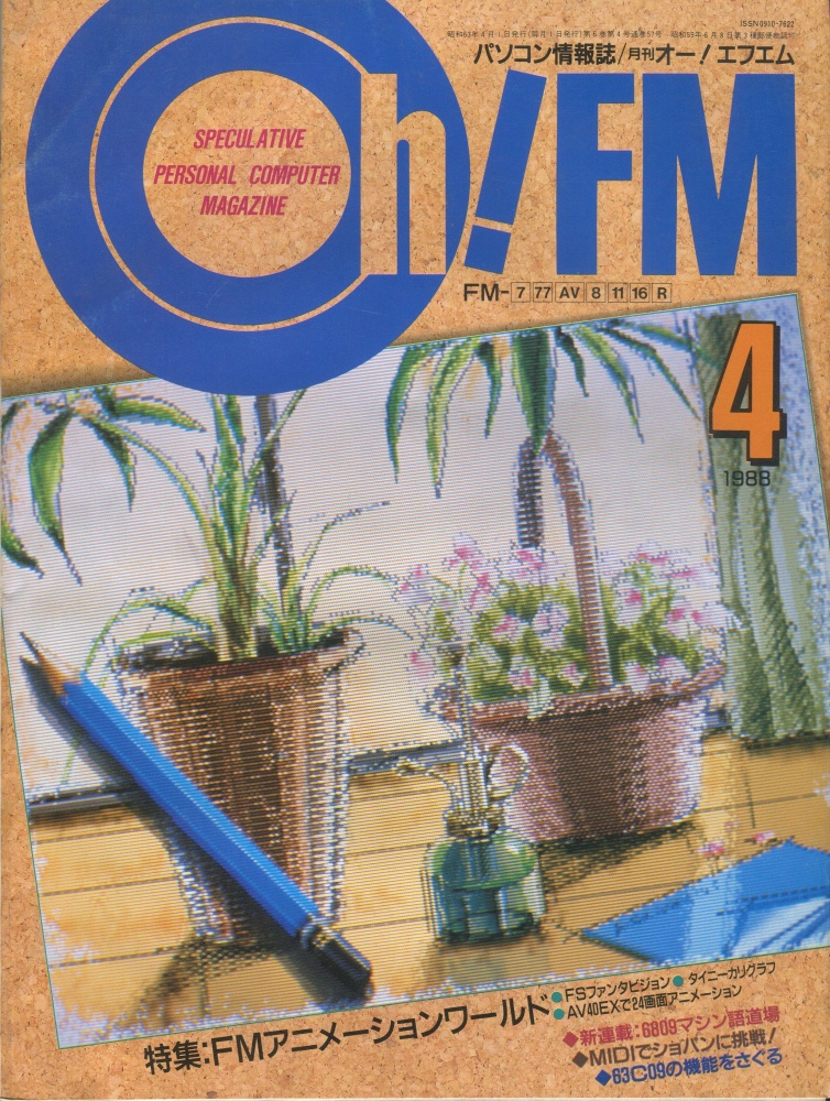 【中古書籍】Oh!FM 1988年4月号