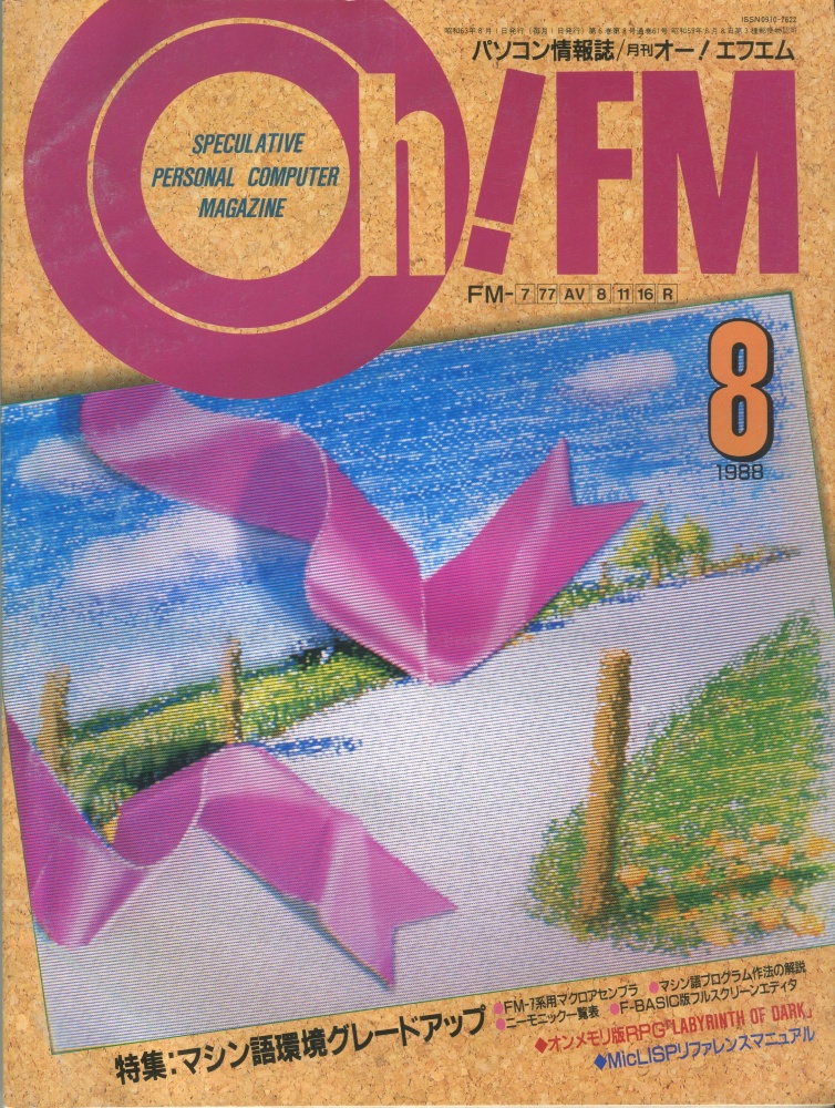 【中古書籍】Oh!FM 1988年8月号