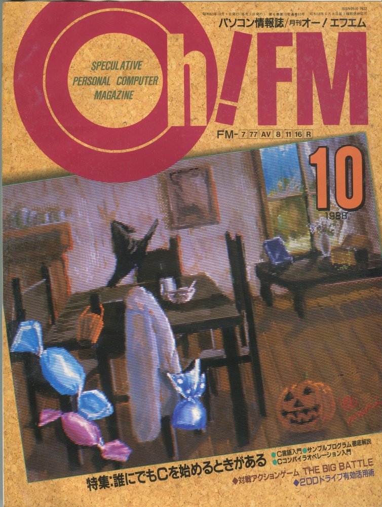 【中古書籍】Oh!FM 1988年10月号