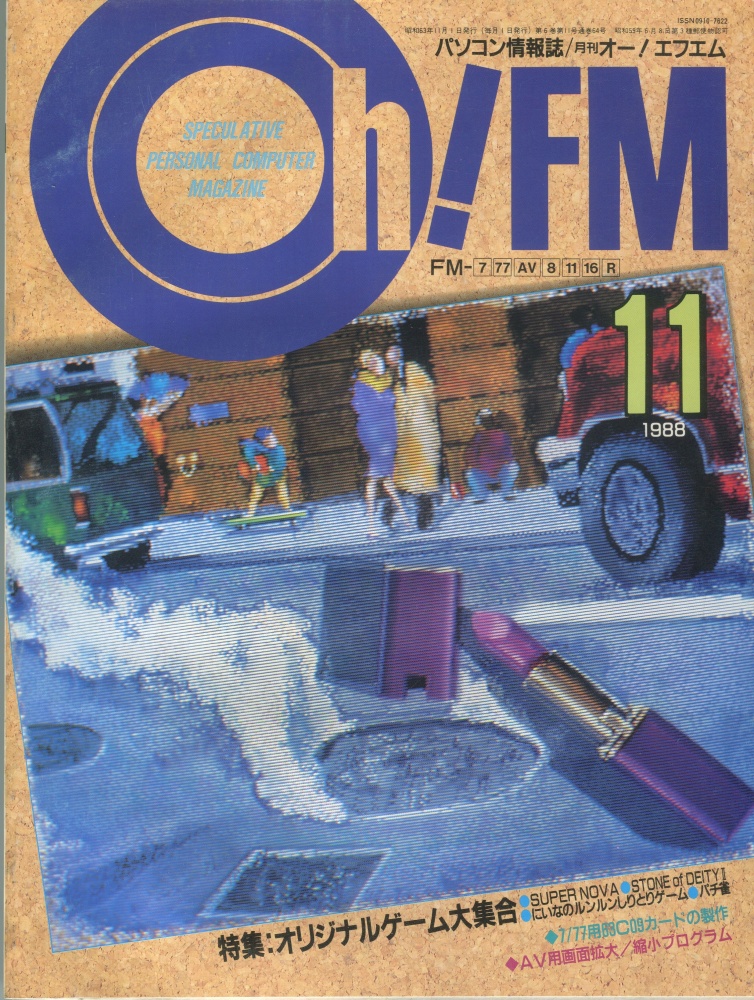【中古書籍】Oh!FM 1988年11月号