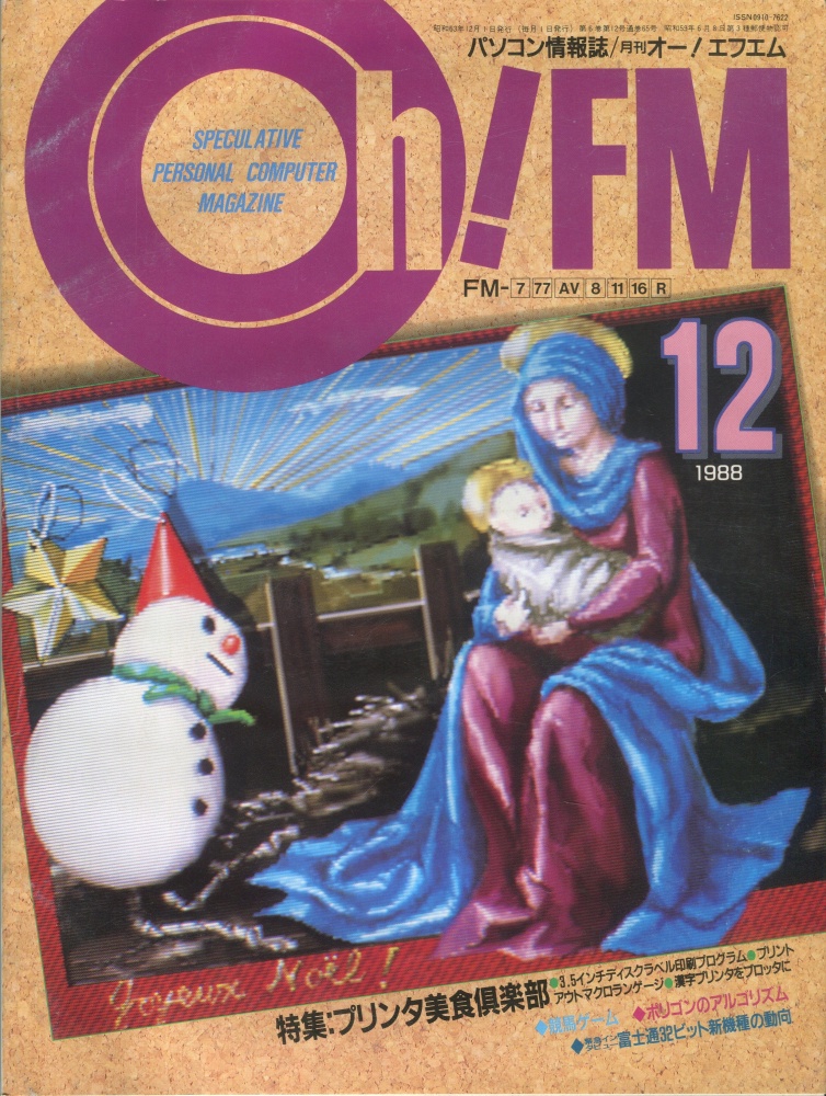 【中古書籍】Oh!FM 1988年12月号