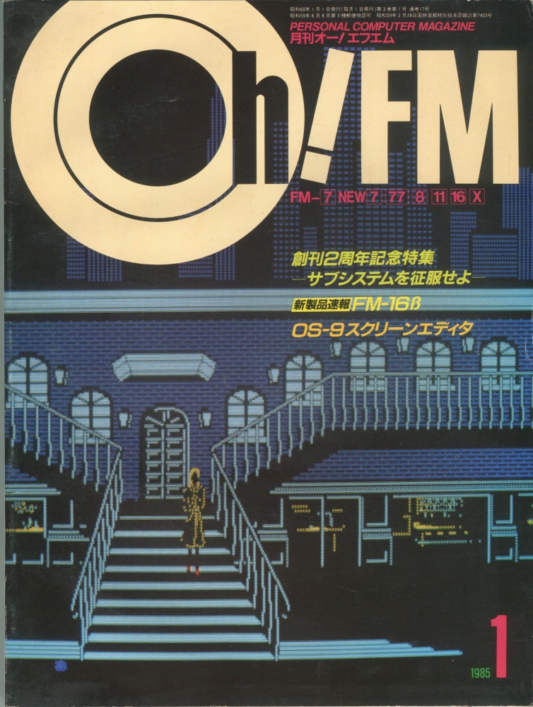【中古書籍】Oh!FM 1985年1月号