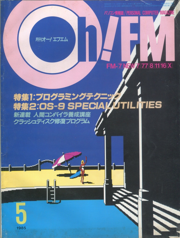 【中古書籍】Oh!FM 1985年5月号