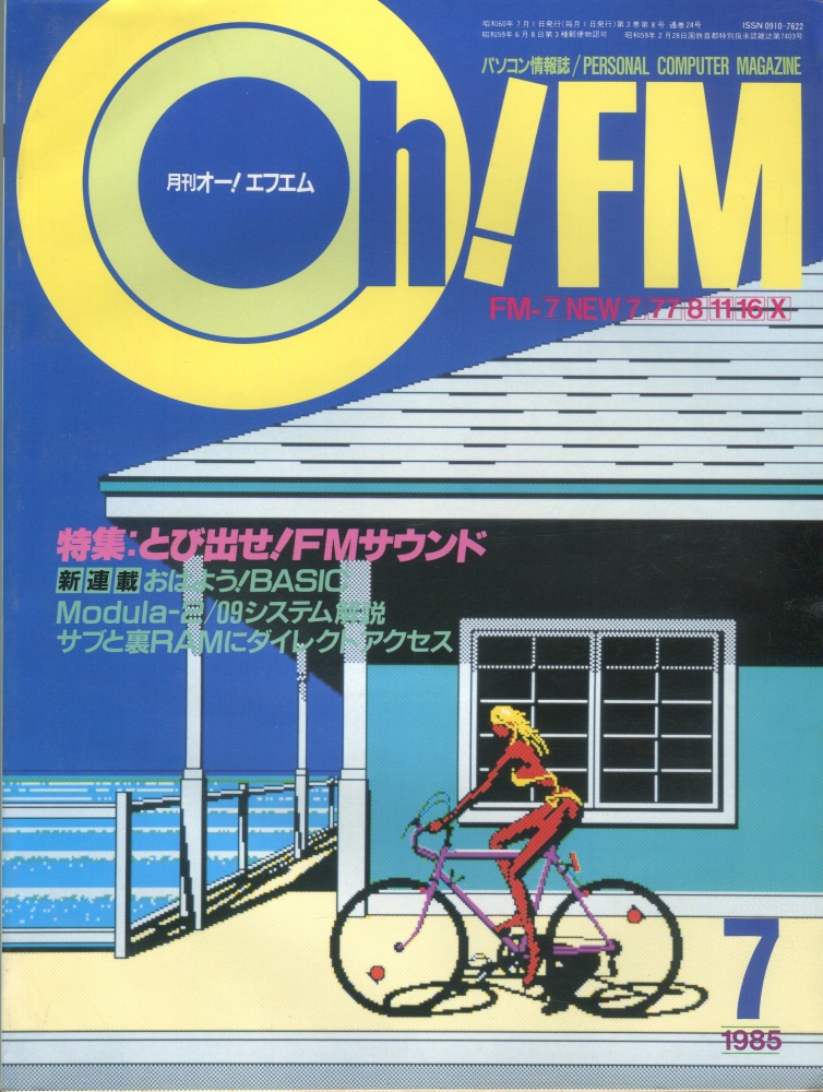【中古書籍】Oh!FM 1985年7月号